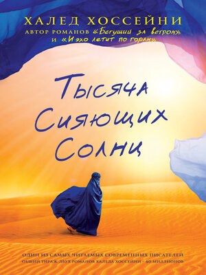 cover image of Тысяча сияющих солнц